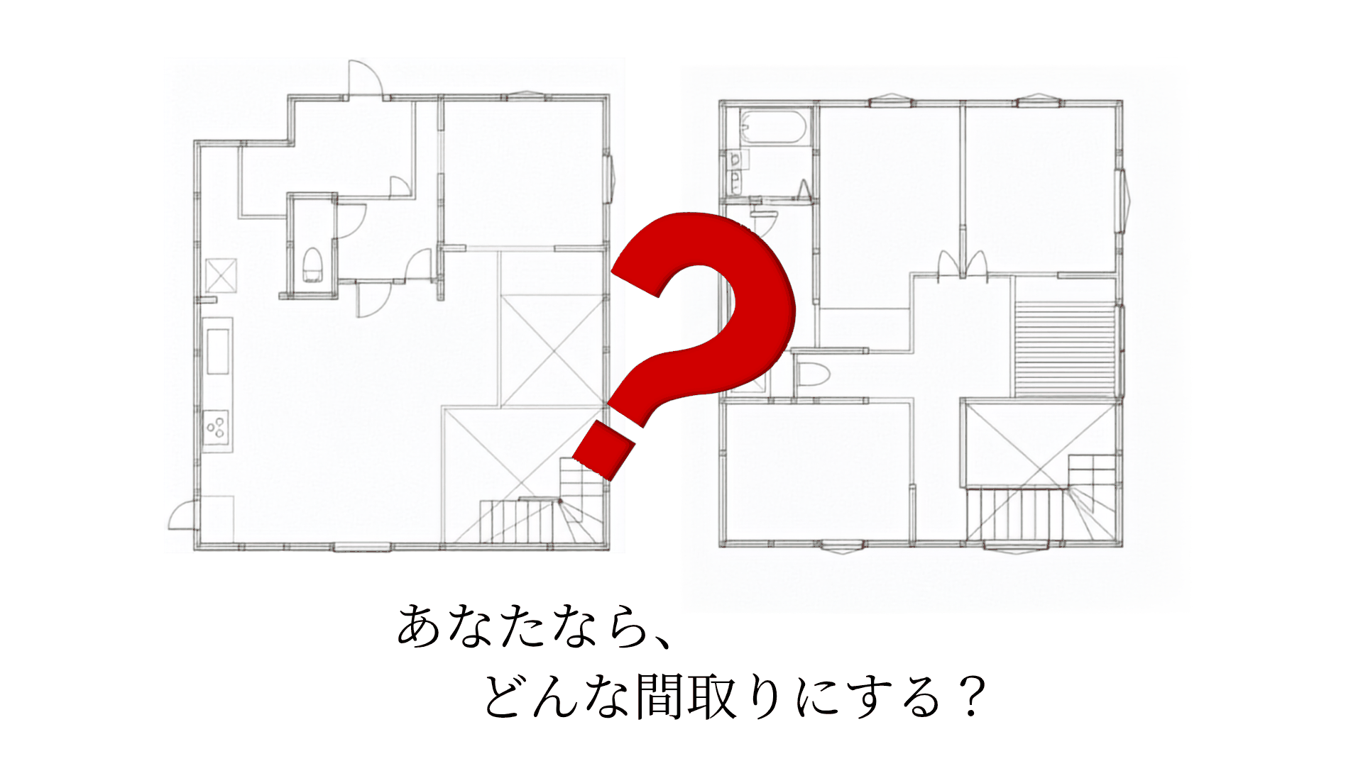間取り図 あなたなら、どんな間取りにする？