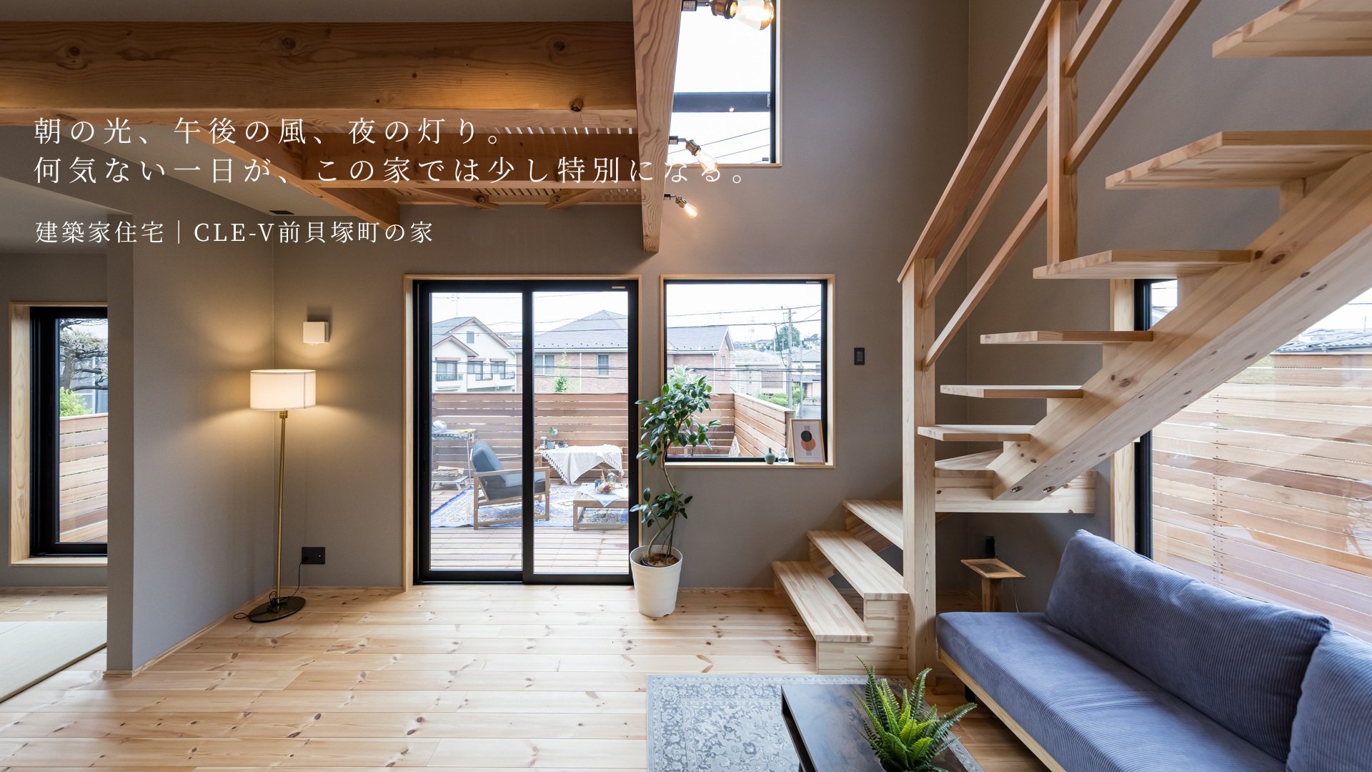 建築家住宅 CLE-V前貝塚町の家