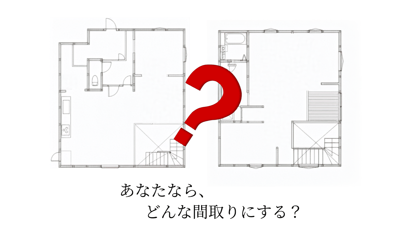 あなたなら、どんな間取りにする？（前貝塚町の家の間取り図）